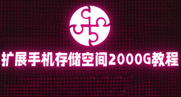通过挂载阿里云盘，把手机存储空间扩展到2000G【详细教程】-辉硕副业