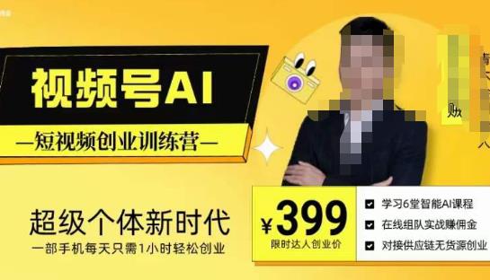 视频号AI短视频创业训练营，超级个体新时代，一部手机每天只需1小时轻松创业-辉硕副业