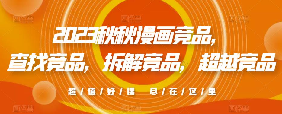 2023秋秋漫画竞品，​查找竞品，拆解竞品，超越竞品-辉硕副业