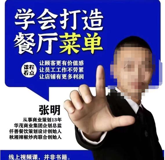 仟善餐饮策划学会打造科学盈利菜单，让顾客更有价值感，让员工工作不劳累，让店铺有更多利润-辉硕副业