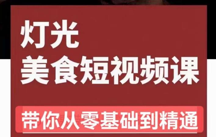 旧食课堂•灯光美食短视频课，从零开始系统化掌握常亮灯拍摄美食短视频的相关技能-辉硕副业