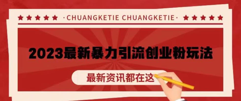 价值980的2023最新暴力引流创业粉丝玩法，单日被动引流50+创业粉【揭秘】-辉硕副业