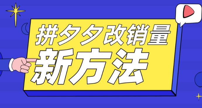 拼多多改销量新方法+卡高投产比操作方法+测图方法等-辉硕副业