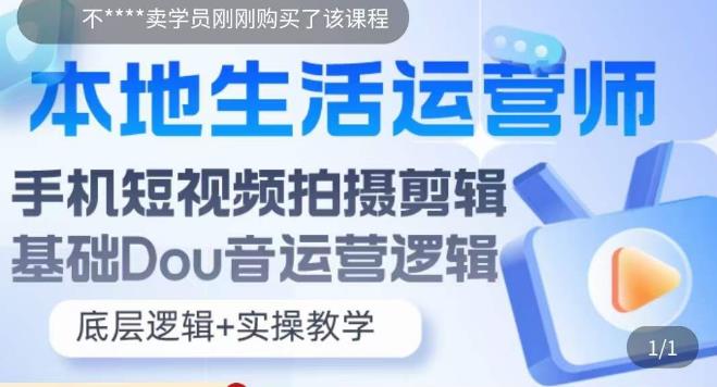 本地生活运营师实操课，​手机短视频拍摄剪辑，基础抖音运营逻辑-辉硕副业