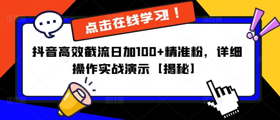 抖音高效截流日加100+精准粉，详细操作实战演示【揭秘】-辉硕副业