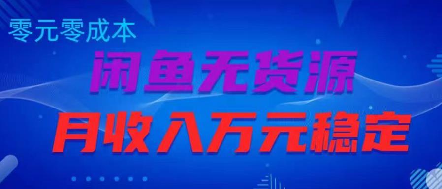 闲鱼无货源项目，零元零成本月收入稳定万元【揭秘】-辉硕副业