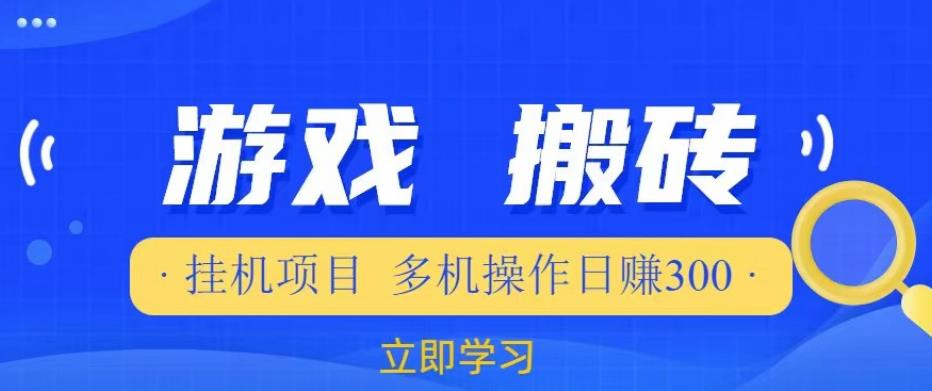游戏挂机挂机项目，多机操作，日赚300【揭秘】-辉硕副业