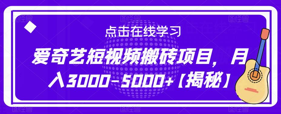 爱奇艺短视频搬砖项目，月入3000-5000+【揭秘】-辉硕副业