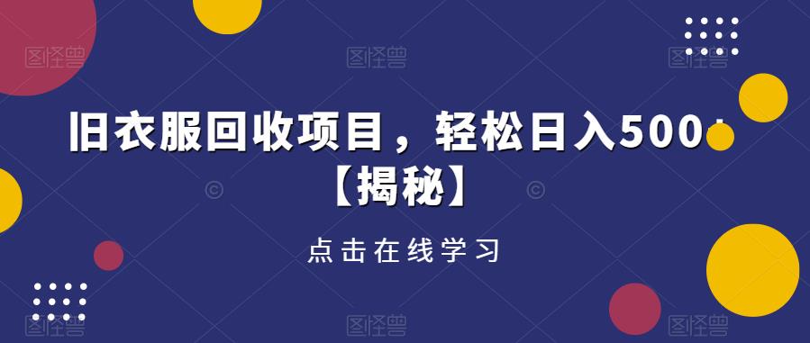 旧衣服回收项目，轻松日入500+【揭秘】-辉硕副业