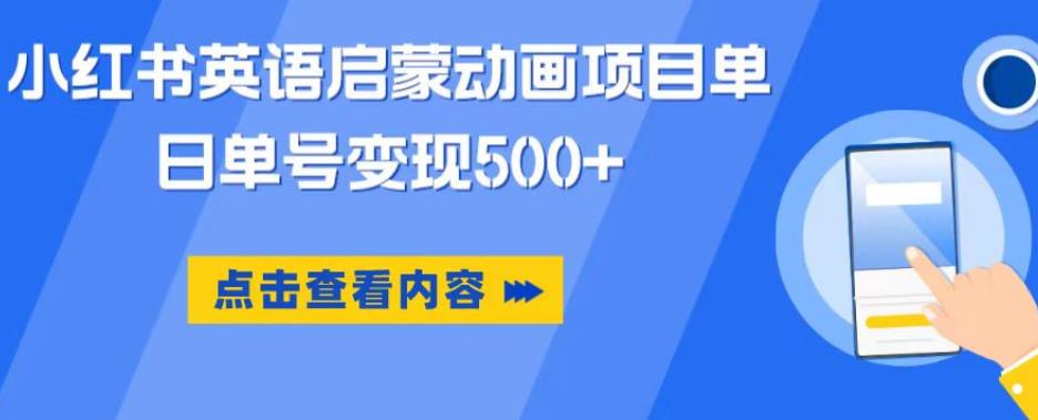 小红书英语启蒙动画项目，超级蓝海赛道，0成本，一部手机单日变现500-辉硕副业
