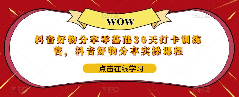 抖音好物分享零基础30天打卡训练营，抖音好物分享实操课程-辉硕副业