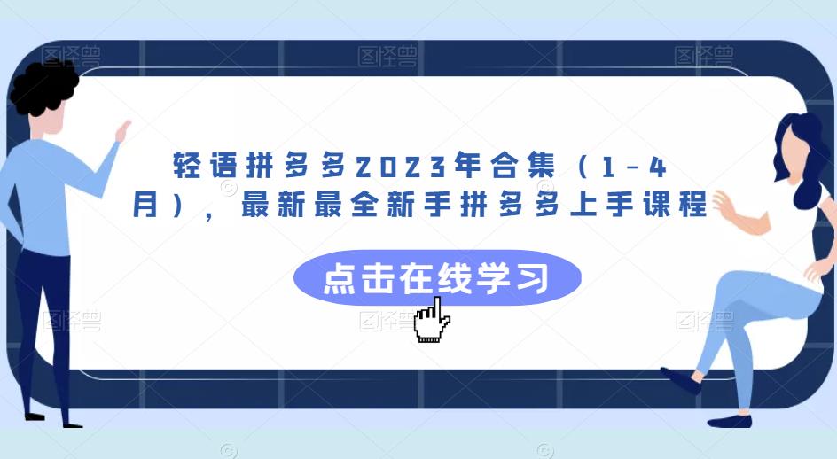轻语拼多多2023年合集（1-4月），最新最全新手拼多多上手课程-辉硕副业