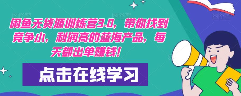 【推荐】闲鱼无货源训练营3.0，带你找到竞争小，利润高的蓝海产品，每天都出单赚钱！（更新）-辉硕副业