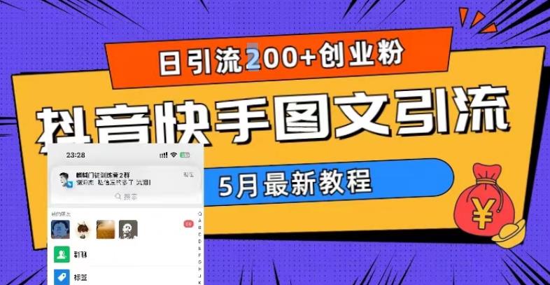 5月超详细抖音快手图文引流，日引流200+创业粉-辉硕副业