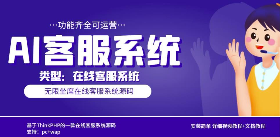 多语言AI在线客服系统无限坐席pc+wap有详细的视频教程+文档教程【源码+教程】-辉硕副业