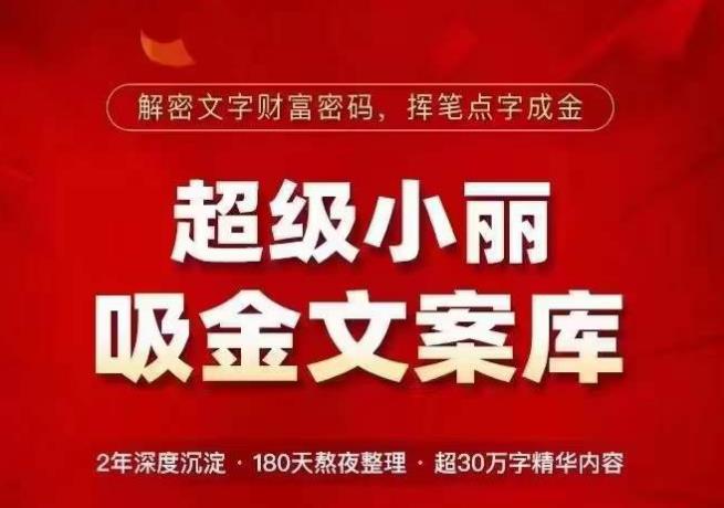 超级小丽·吸金文案库，解密文字财富密码，挥笔点字成金，超30万字精华内容-辉硕副业