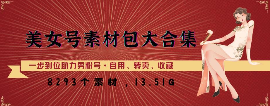 美女号素材包大合集，8000多个素材，一步到位助力男粉号！-辉硕副业