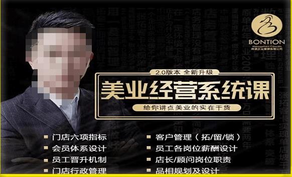 【杨志威系统课2.0】美业门店经营管理系统课，给你讲点美业的实在干货，含资料-辉硕副业