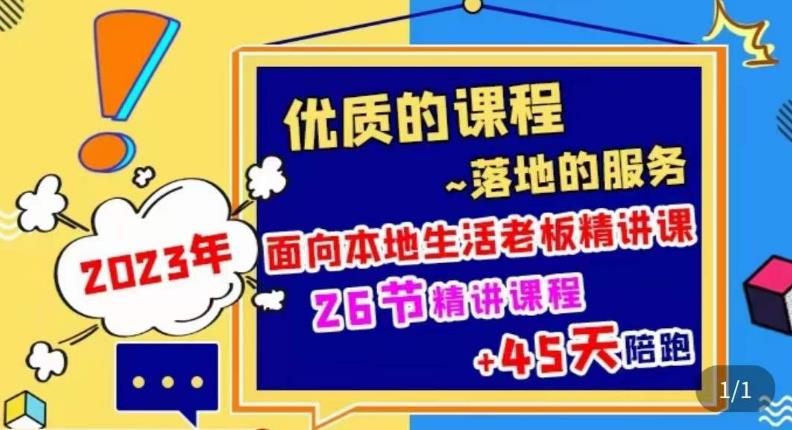 2023本地生活商机账号打造课，​了解本地生活基本逻辑，爆款团购品搭建，投放直播策略-辉硕副业