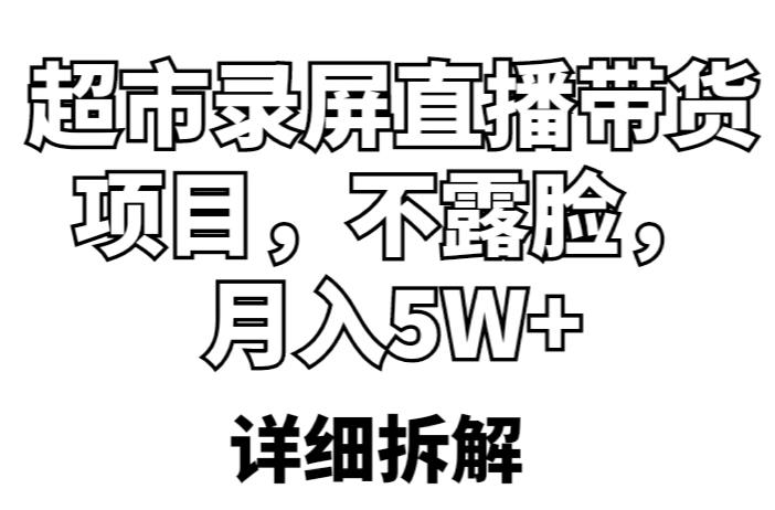 超市录屏直播带货项目，不露脸，月入5W+（详细拆解）-辉硕副业