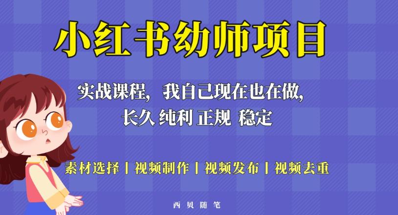 单天200-700的小红书幼师项目（虚拟），长久稳定正规好操作！-辉硕副业