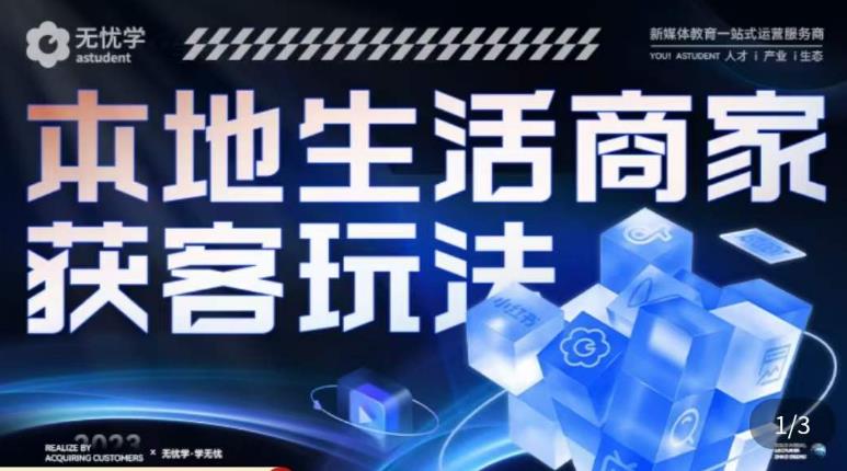 本地生活获客玩法，​9节线上课，全方位实体商家运营详解-辉硕副业