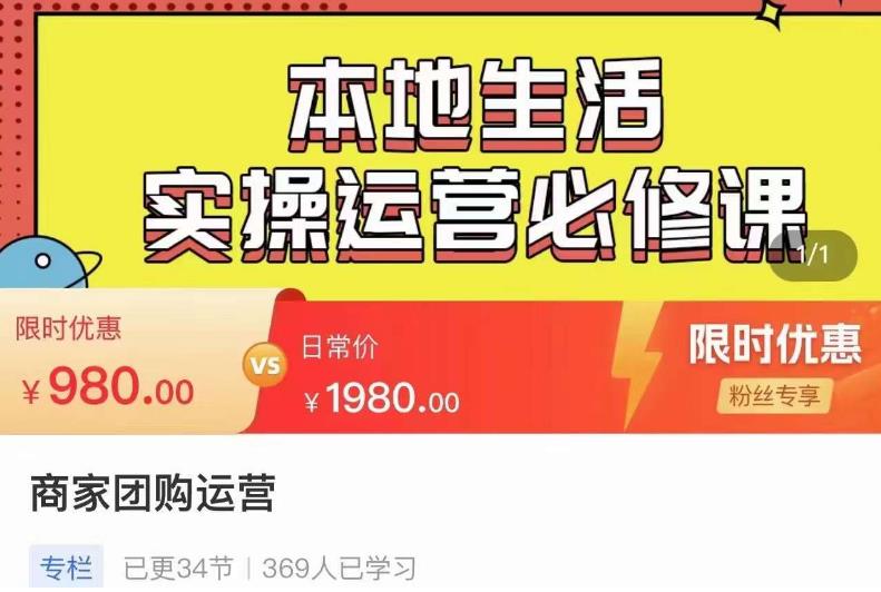 严峰•本地生活实操运营必修课，本地生活新手商家运营的宝藏教程-辉硕副业