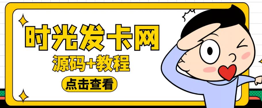 外面收费388的可运营版时光同款知识付费发卡网程序搭建【全套源码+搭建教程】-辉硕副业