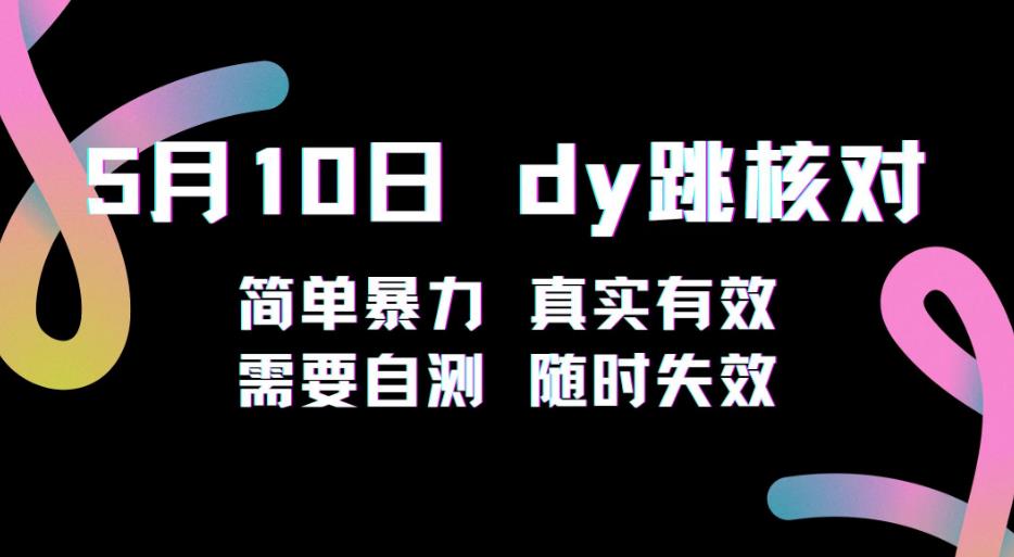 5月10日抖音跳核对教程，简单暴力，需要自测，随时失效！-辉硕副业