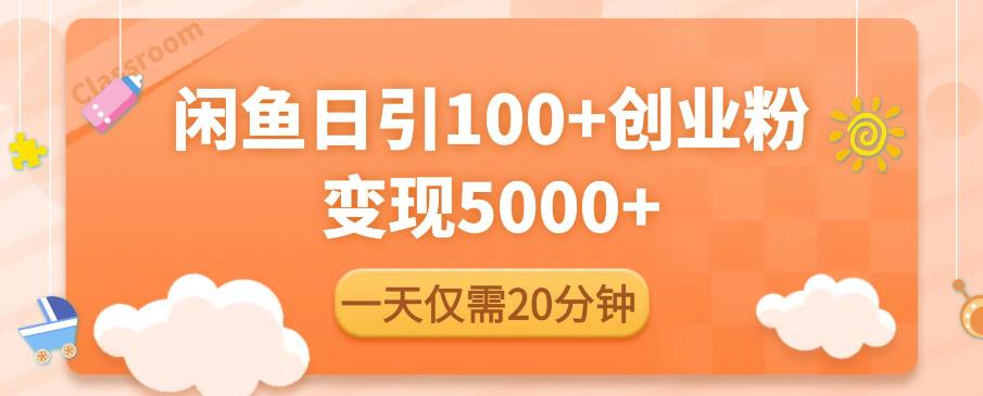 闲鱼引流精准创业粉，每天20分钟，日引流100+，变现5000+-辉硕副业