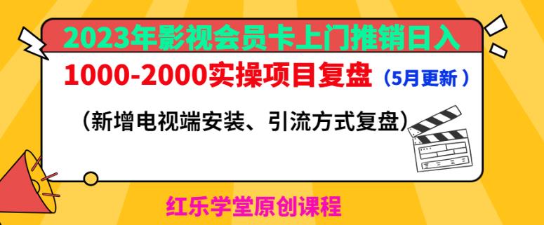 2023年影视会员卡上门推销日入1000-2000实操项目复盘（5月更新）-辉硕副业