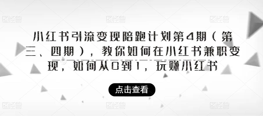 小红书引流变现陪跑计划|第4期（第三、四期），教你如何在小红书兼职变现，如何从0到1，玩赚小红书-辉硕副业