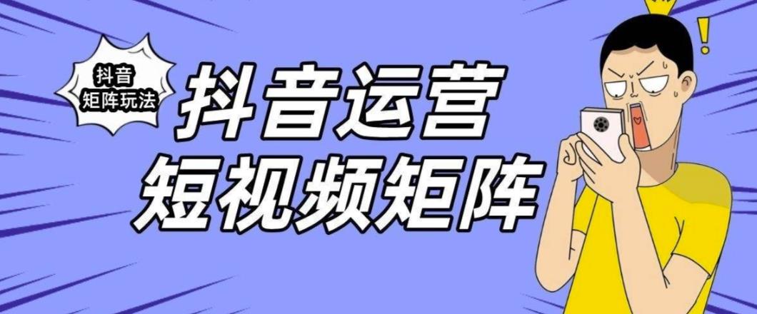 抖音矩阵玩法保姆级系列教程，手把手教你如何做矩阵-辉硕副业
