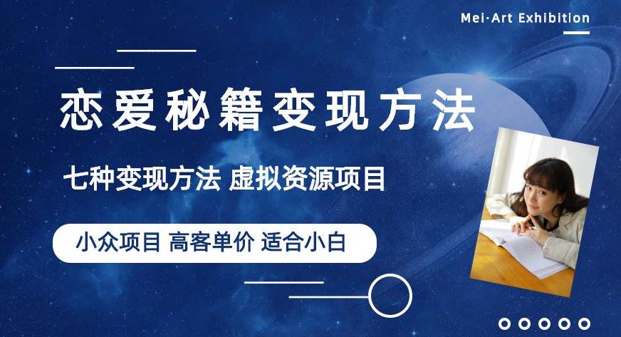 小众项目做年轻人的虚拟资源生意-恋爱秘籍变现方法【揭秘】-辉硕副业