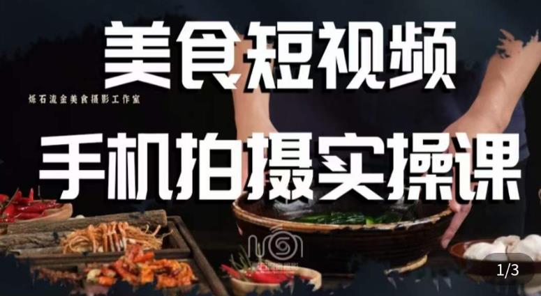 烁石·美食视频手机拍摄实操课，​美食摄影理论、手机拍摄相关设置、剪辑调色、布光原理等内容-辉硕副业