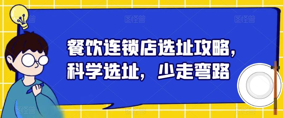 餐饮连锁店选址攻略，科学选址，少走弯路-辉硕副业