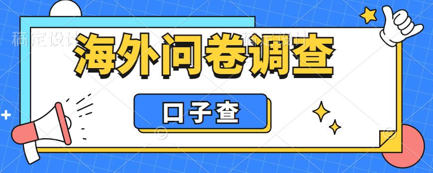 外面收费5000+海外问卷调查口子查项目，认真做单机一天200+【揭秘】-辉硕副业