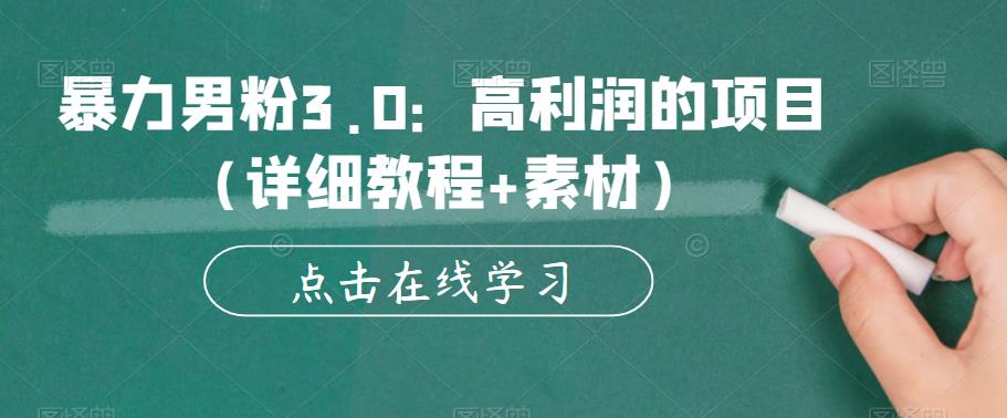 暴力男粉3.0：高利润的项目（详细教程+素材）【揭秘】-辉硕副业