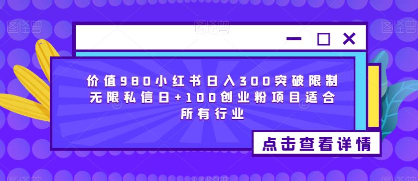 价值980小红书日入300突破限制无限私信日+100创业粉项目适合所有行业-辉硕副业