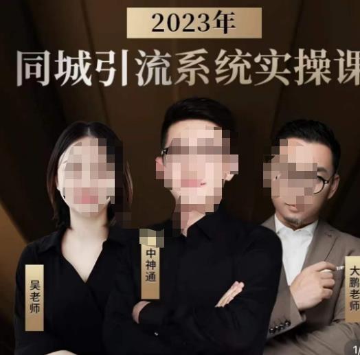 中神通·2023同城引流系统实操课，同城引流生意的底层逻辑-辉硕副业