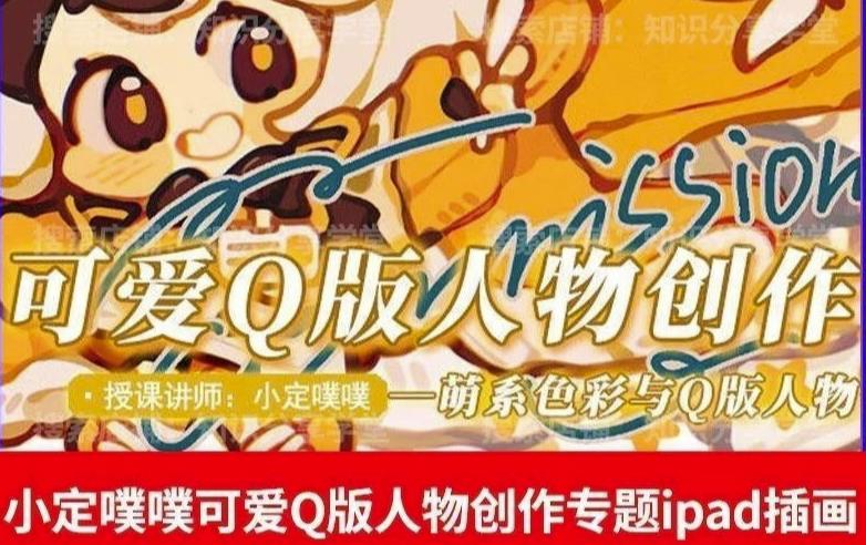 价值299小定pupu小定噗噗课可爱Q版人物创作专题教程ipad插画课程-辉硕副业