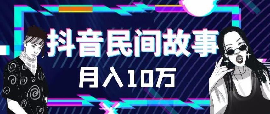 外面卖999的抖音民间故事素材和剪映使用技巧-辉硕副业
