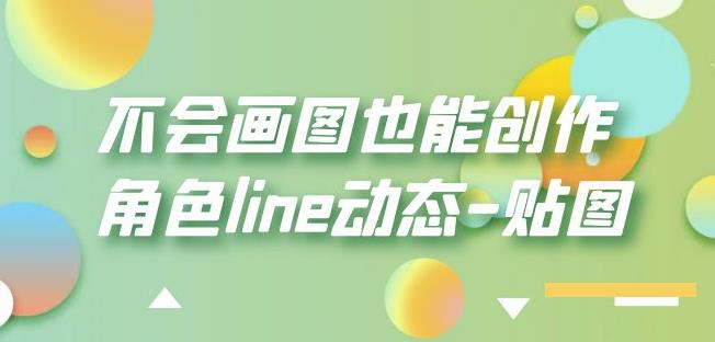 不会画图也能创作角色line动态-贴图【画质高清】-辉硕副业