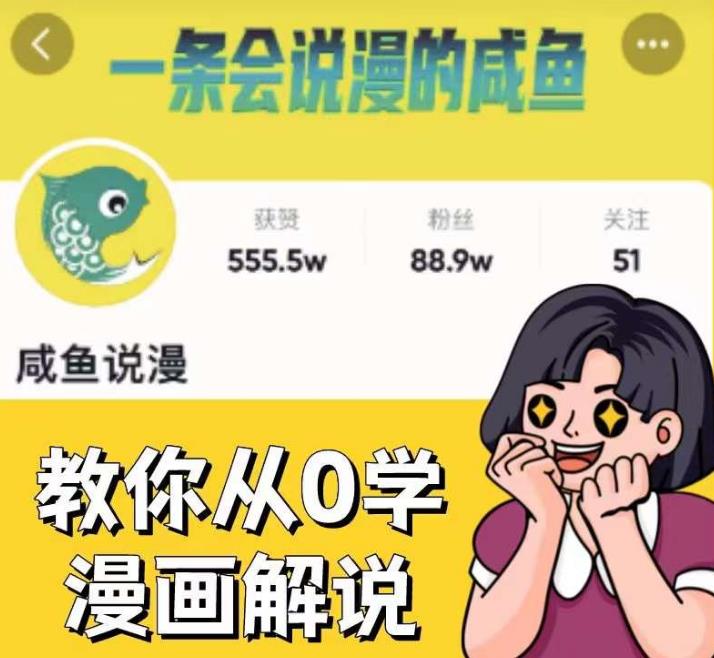咸鱼说漫·教你从0学漫画解说 ：2个月时间涨粉88w，多种变现模式，一条视频收入过万-辉硕副业