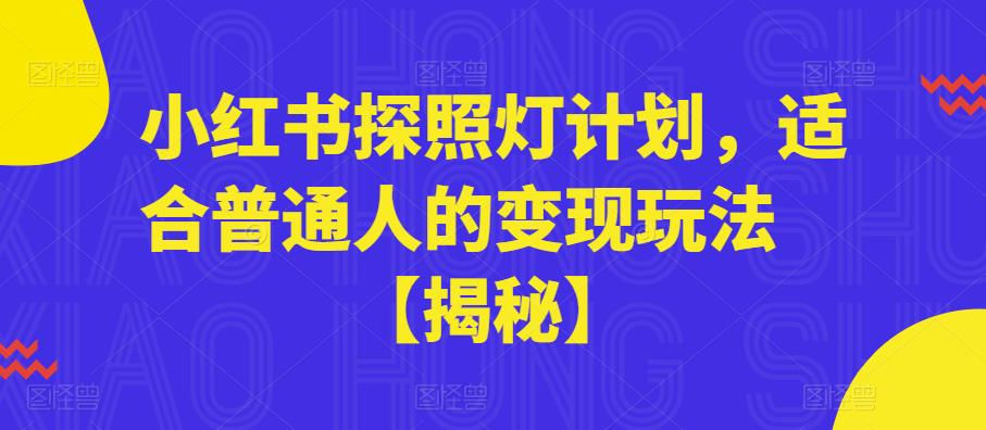 小红书探照灯计划，适合普通人的变现玩法【揭秘】-辉硕副业