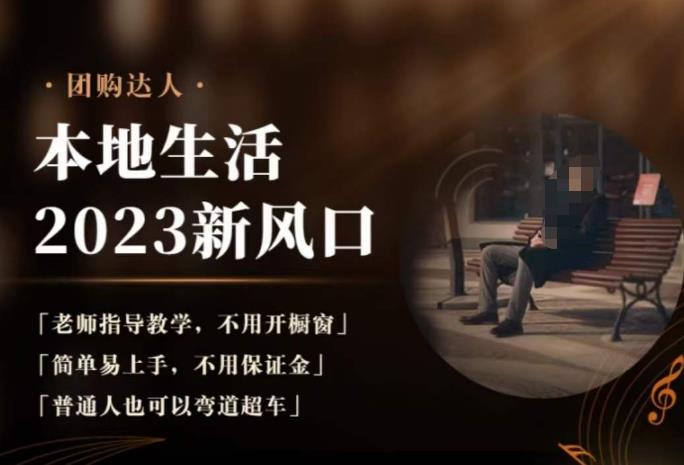 2023本地生活团购达人课程，简单易上手，不用保证金，普通人也可以弯道超车-辉硕副业