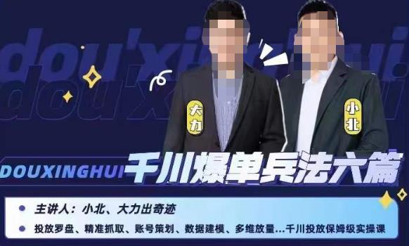 小北大力千川爆单兵法六篇，千川投放保姆级实操课-辉硕副业