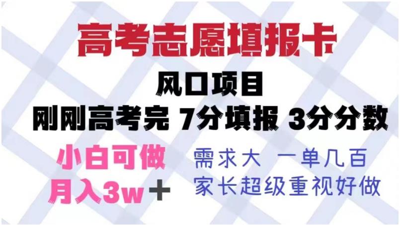 高考志愿填报卡，风口项目，暴利且易操作，单月捞金5w+【揭秘】-辉硕副业