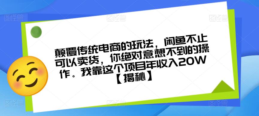 颠覆传统电商的玩法，闲鱼不止可以卖货，你绝对意想不到的操作。我靠这个项目年收入20W【揭秘】-辉硕副业