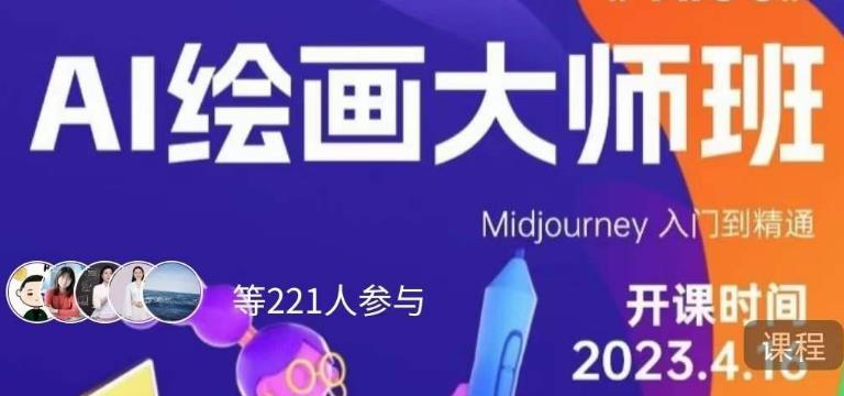 黄豆奶爸·AI绘画大师班，Midjourney入门到精通-辉硕副业